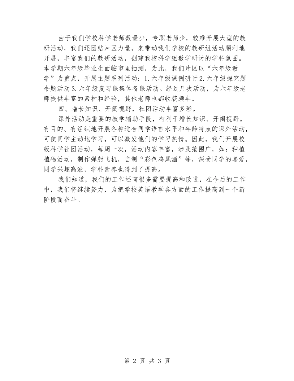 2024年小学二学期科学教研组总结_第2页