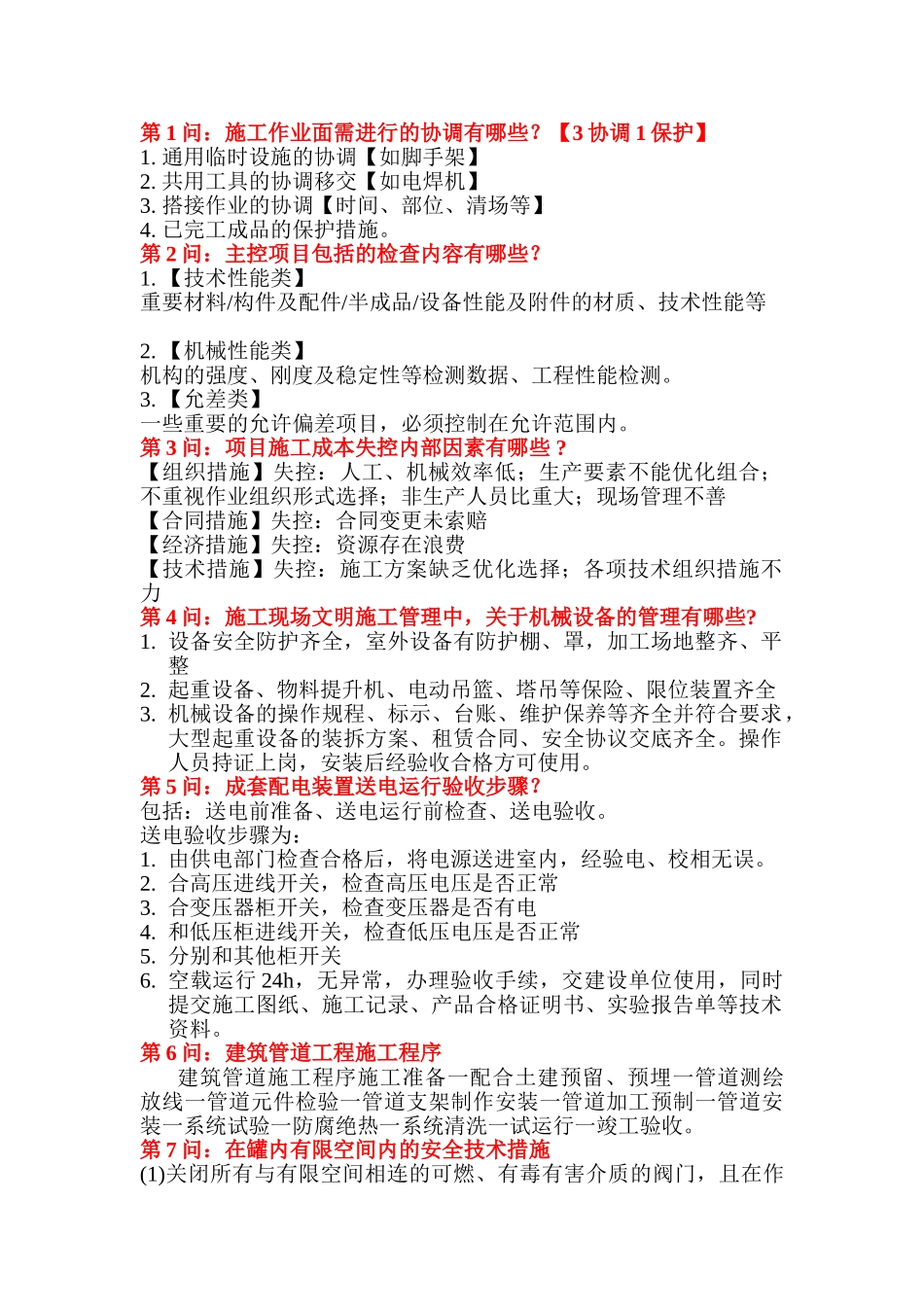 一级建造师机电犄角旮旯75问-不瘦版_第1页