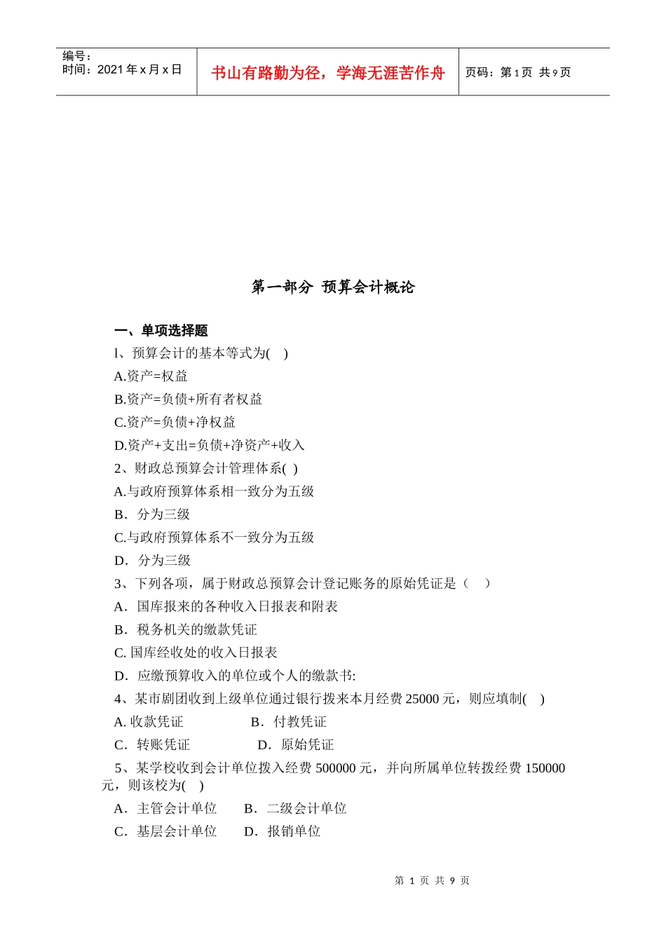 预算会计综合练习试题_第1页