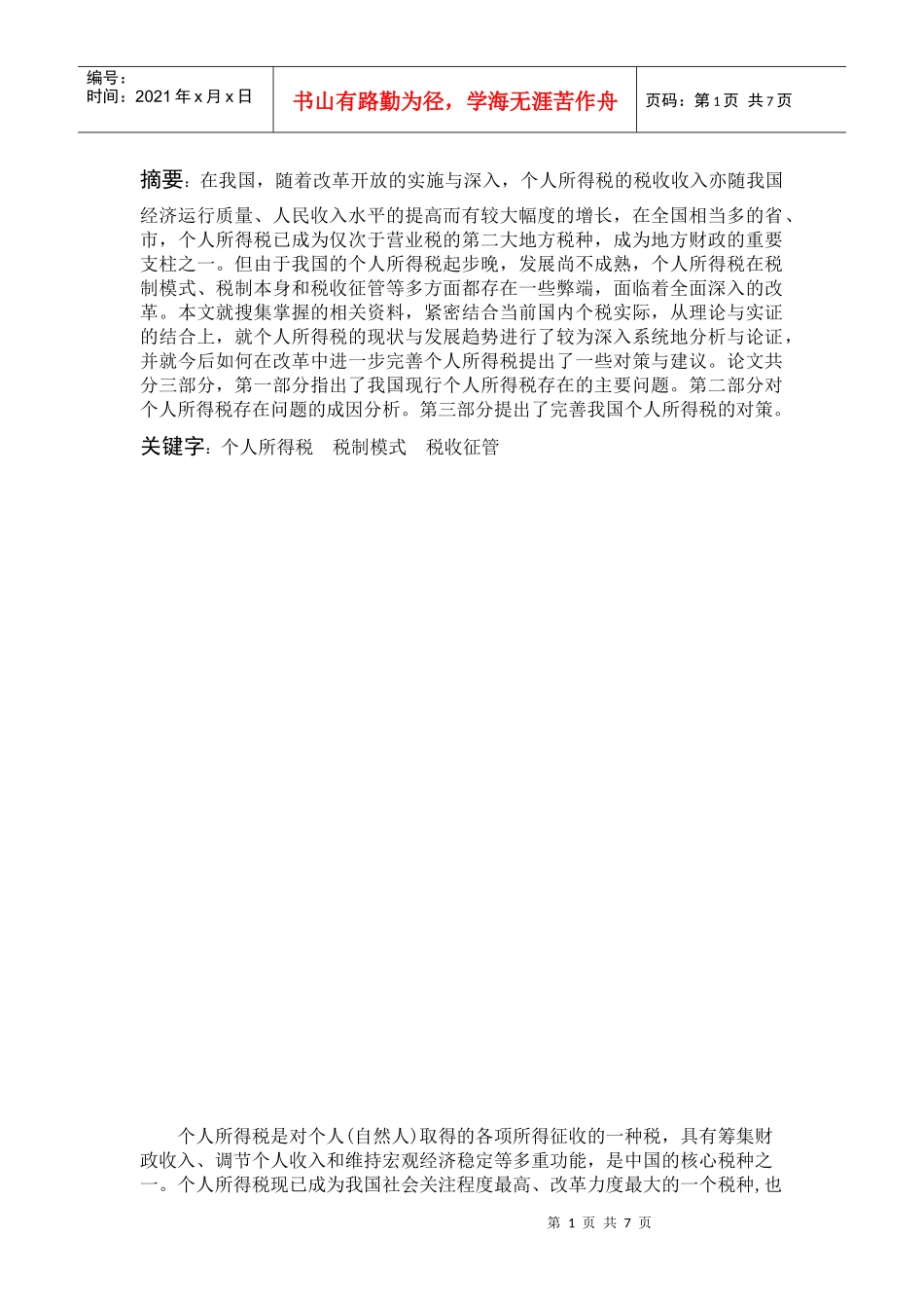 我国个人所得税现状及完善问题的研究_第1页