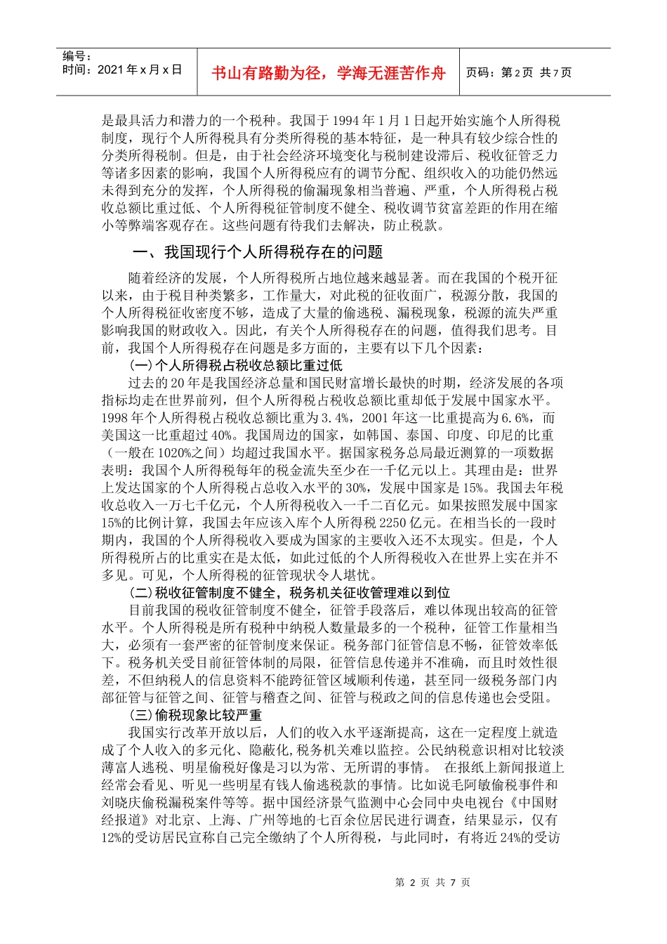 我国个人所得税现状及完善问题的研究_第2页