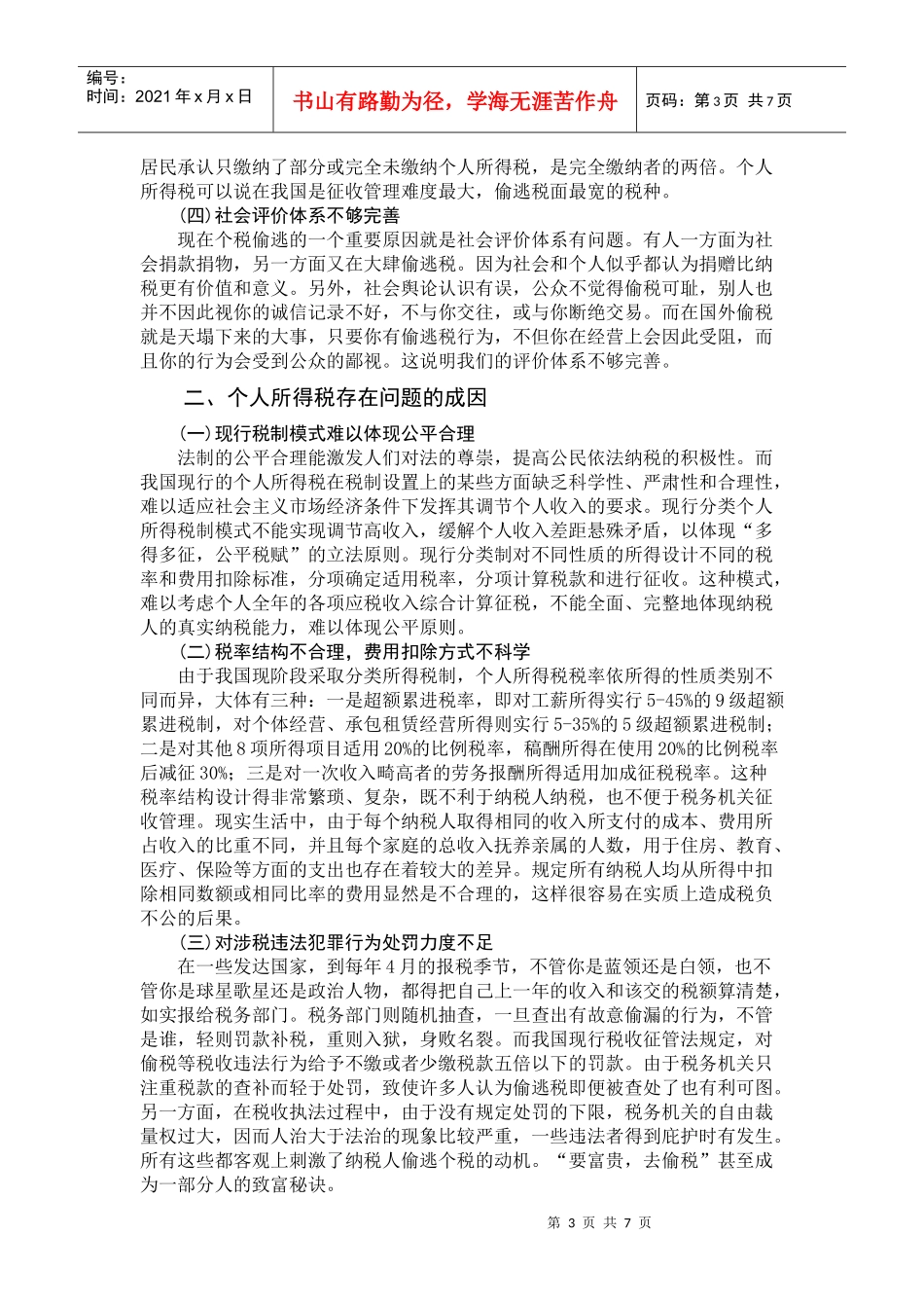 我国个人所得税现状及完善问题的研究_第3页