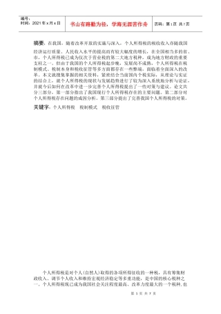 我国个人所得税现状及完善问题的研究