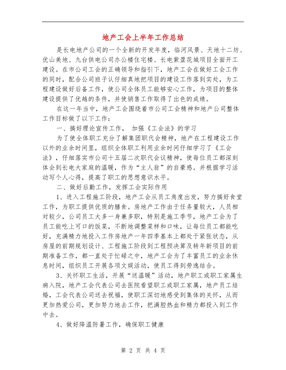 地产工会上半年工作总结_第2页
