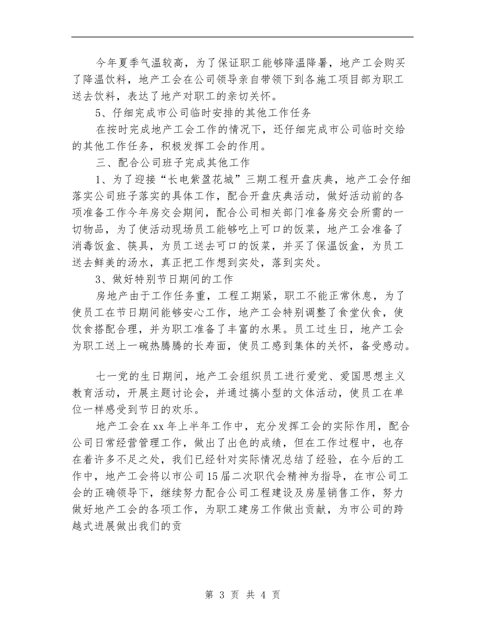地产工会上半年工作总结_第3页