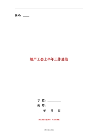 地产工会上半年工作总结