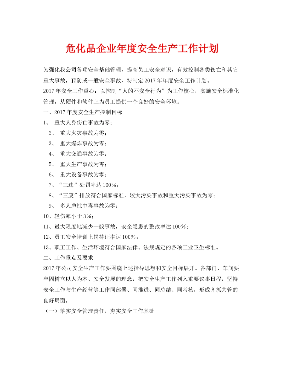 《安全管理文档》之危化品企业2020年度安全生产工作计划_第1页