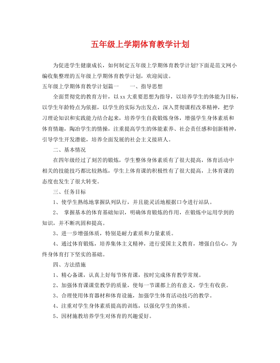 五2020年级上学期体育教学计划 _第1页