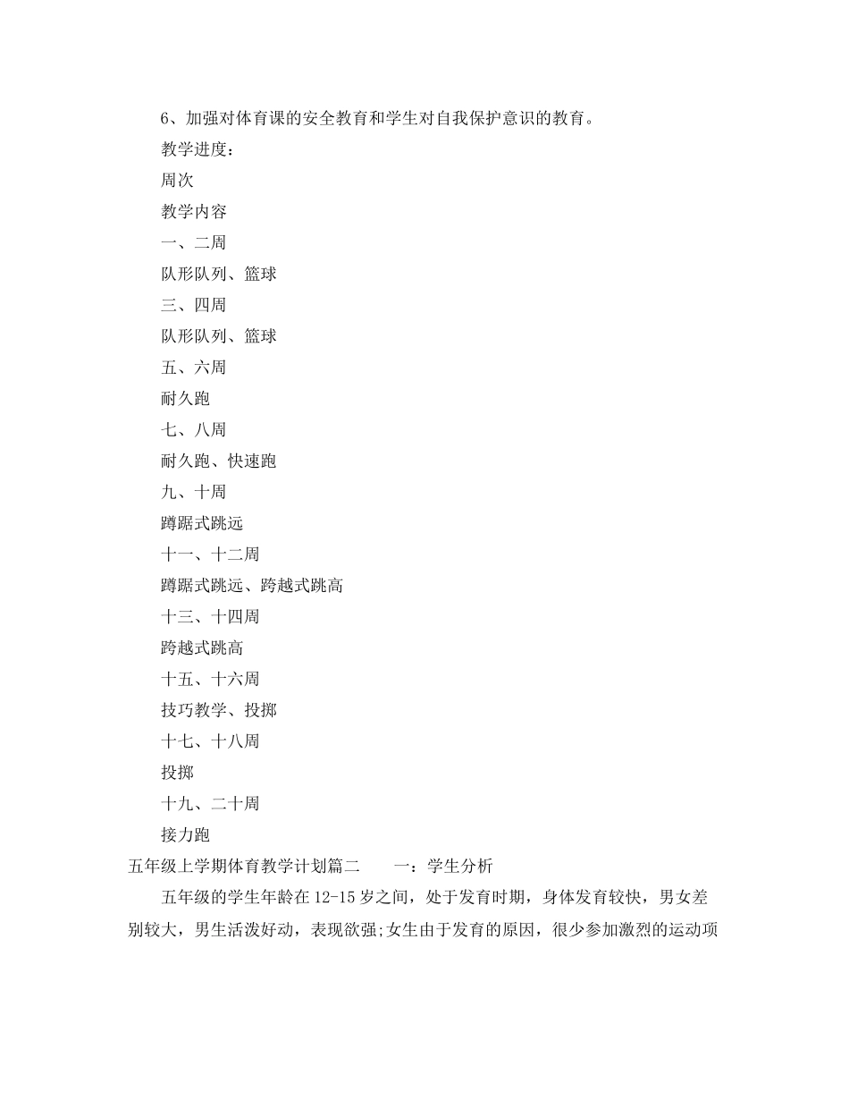 五2020年级上学期体育教学计划 _第2页