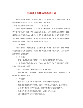 五2020年级上学期体育教学计划 