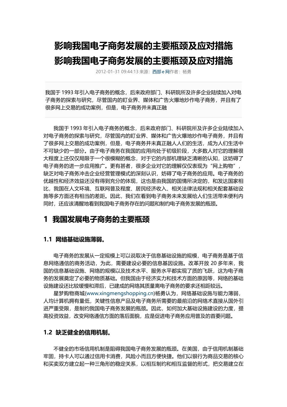 影响我国电子商务发展的主要瓶颈及应对措施_第1页