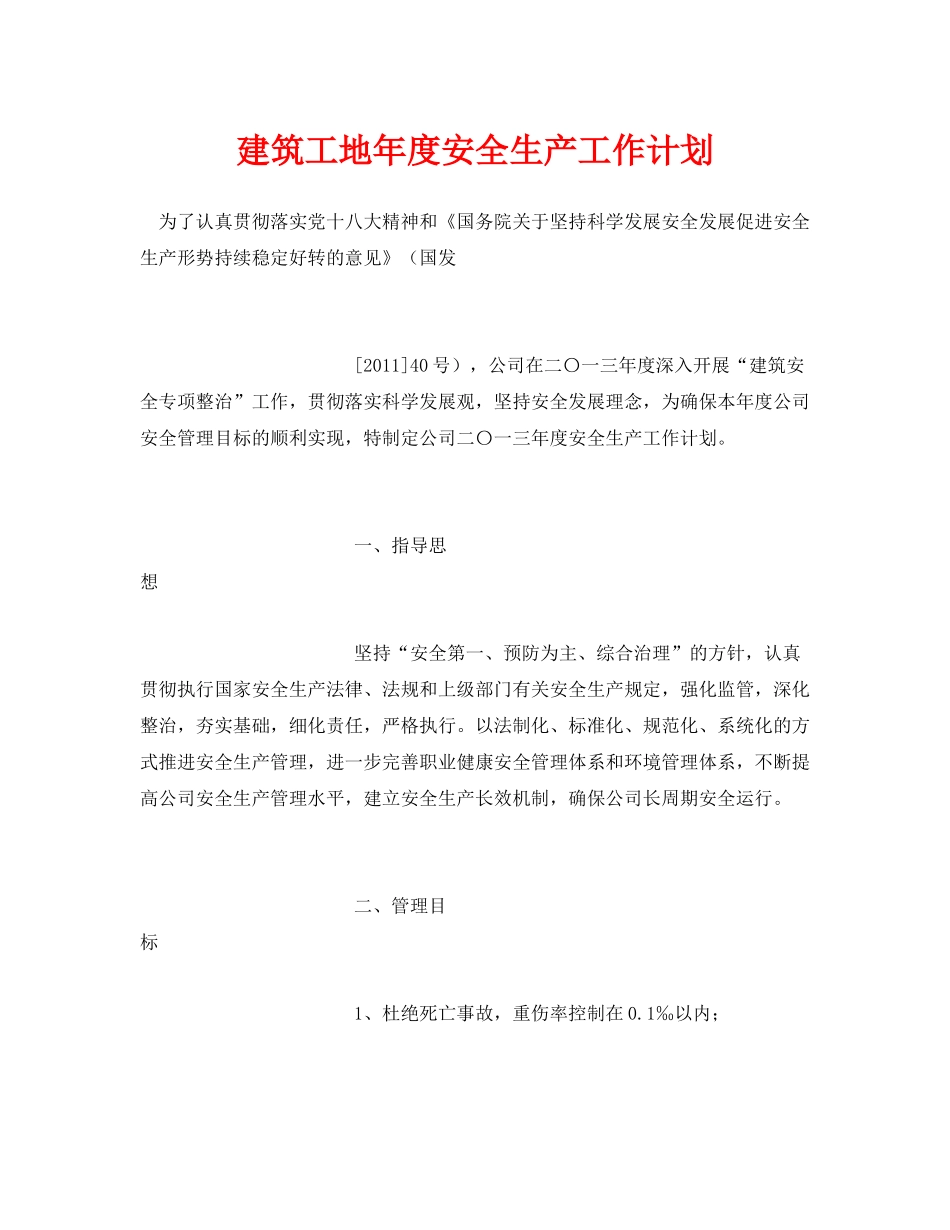 《安全管理文档》之建筑工地2020年度安全生产工作计划_第1页