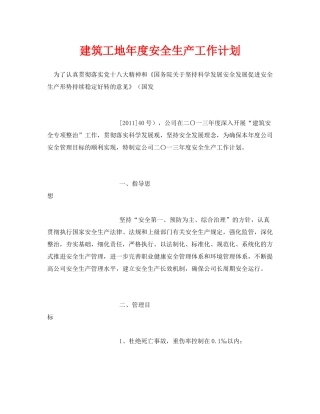 《安全管理文档》之建筑工地2020年度安全生产工作计划