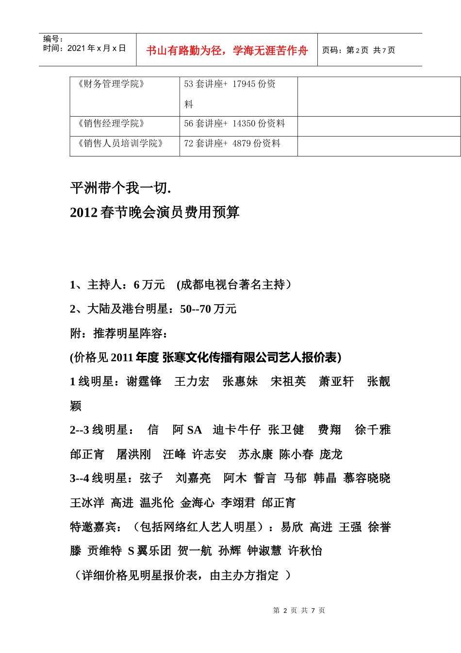 春节晚会演员费用预算_第2页