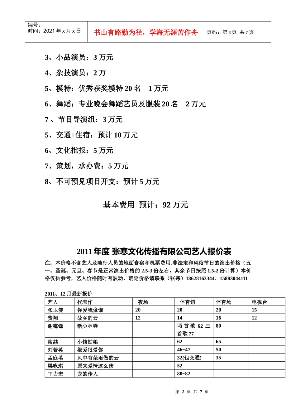 春节晚会演员费用预算_第3页