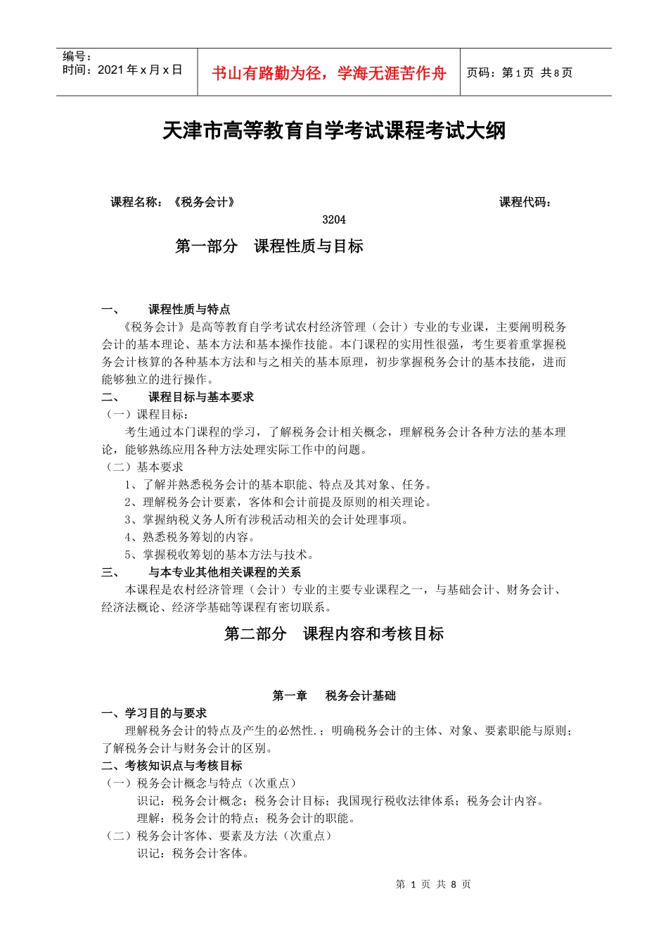 课程名称：税务会计课程代码：_第1页