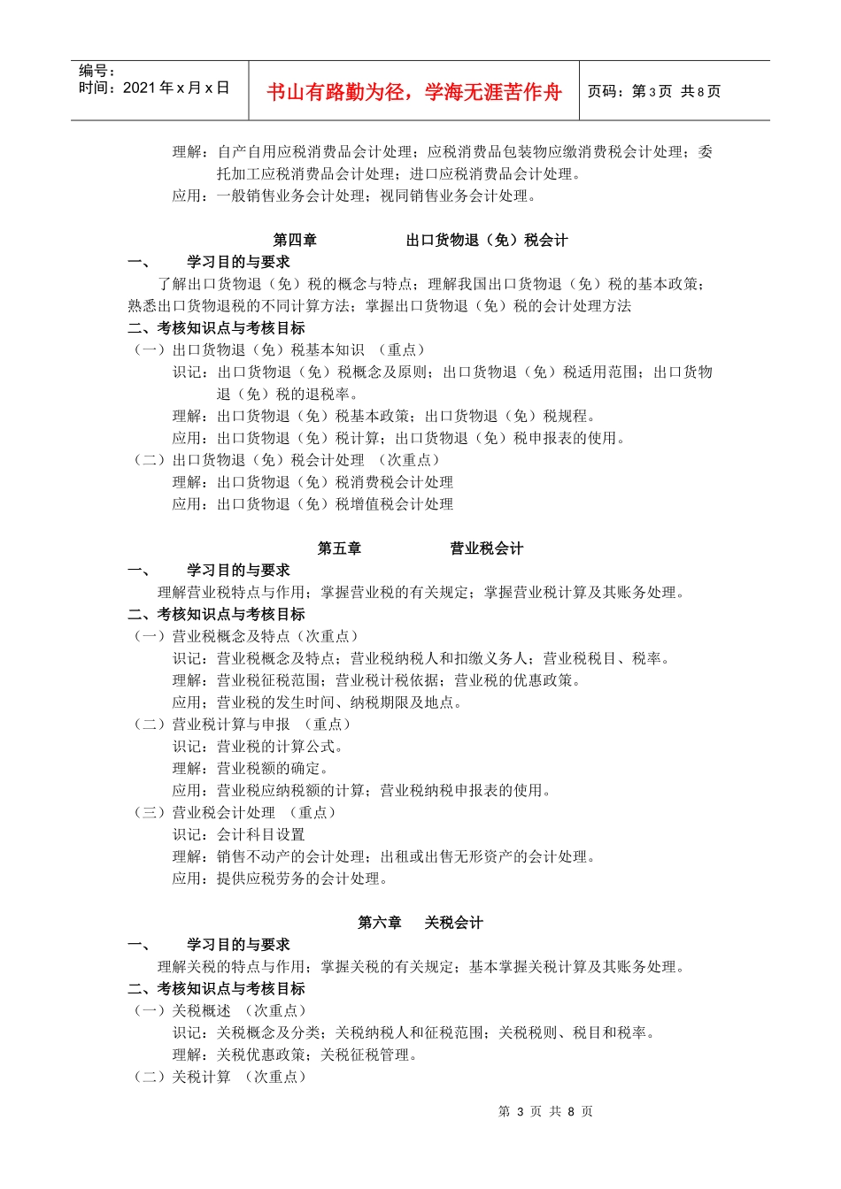 课程名称：税务会计课程代码：_第3页