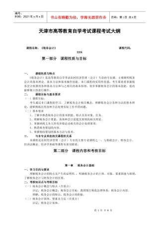 课程名称：税务会计课程代码：