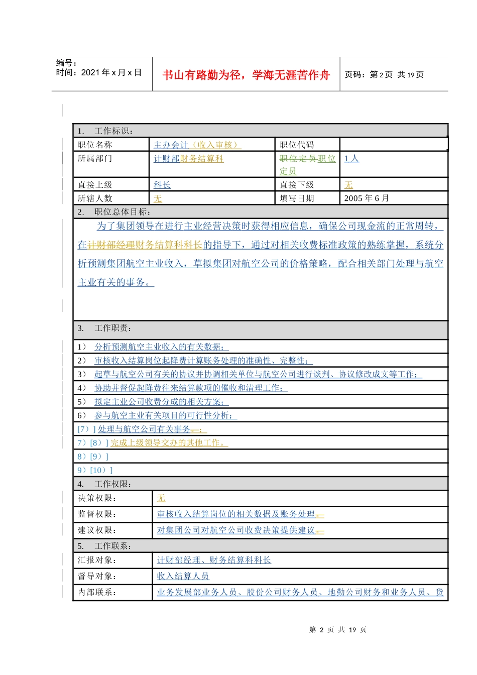 主办会计(收入审核)职位描述—D_第2页