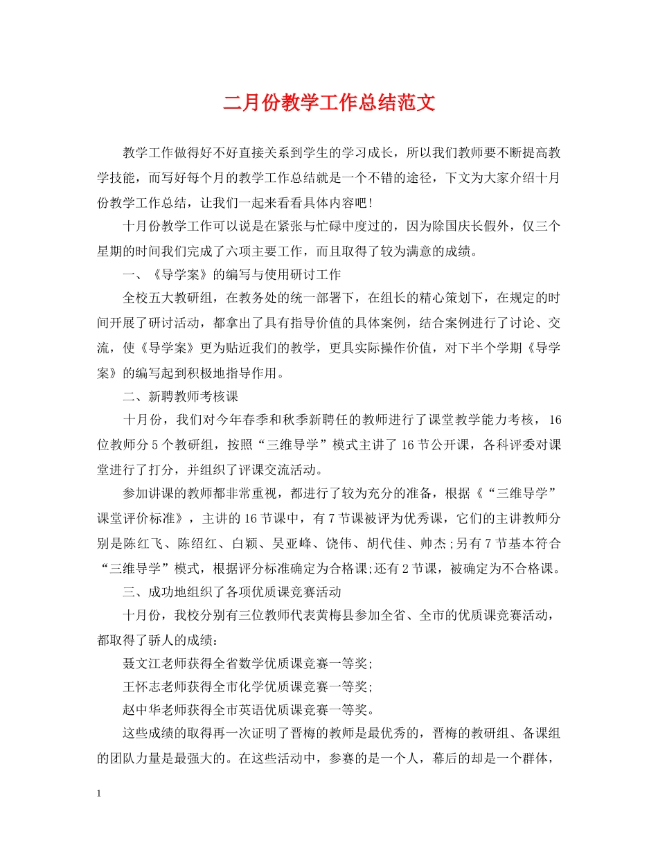 二月份教学工作总结范文 _第1页
