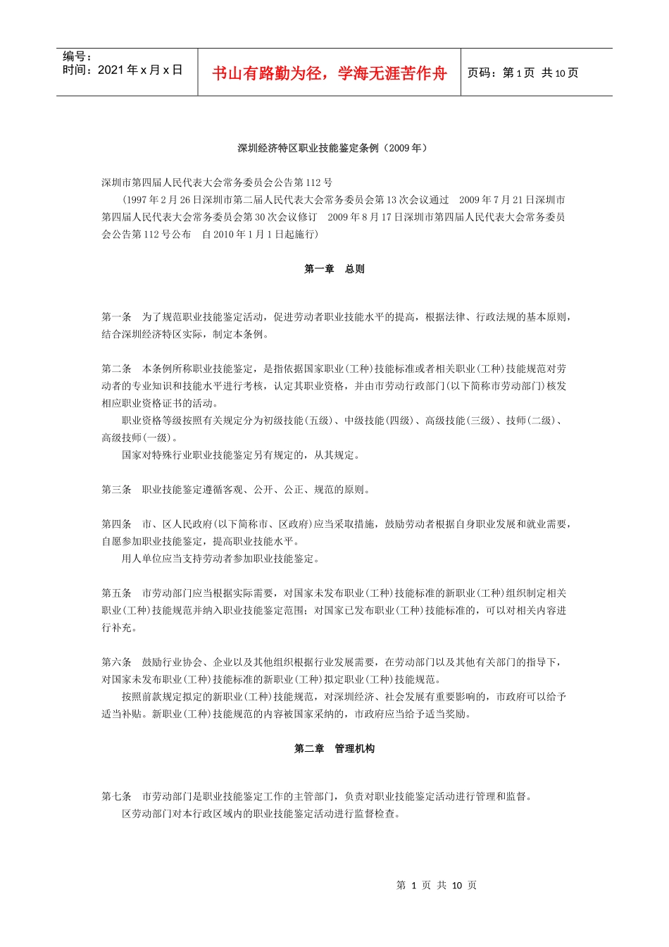 深圳经济特区职业技能鉴定条例_第1页