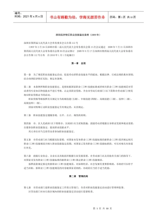 深圳经济特区职业技能鉴定条例
