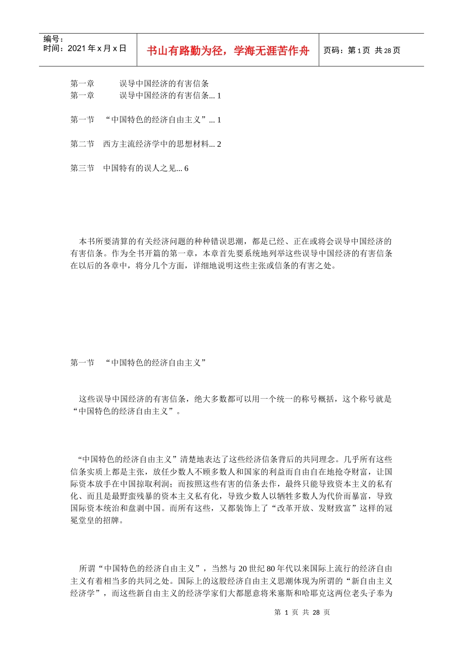 误导中国经济的有害信条_第1页