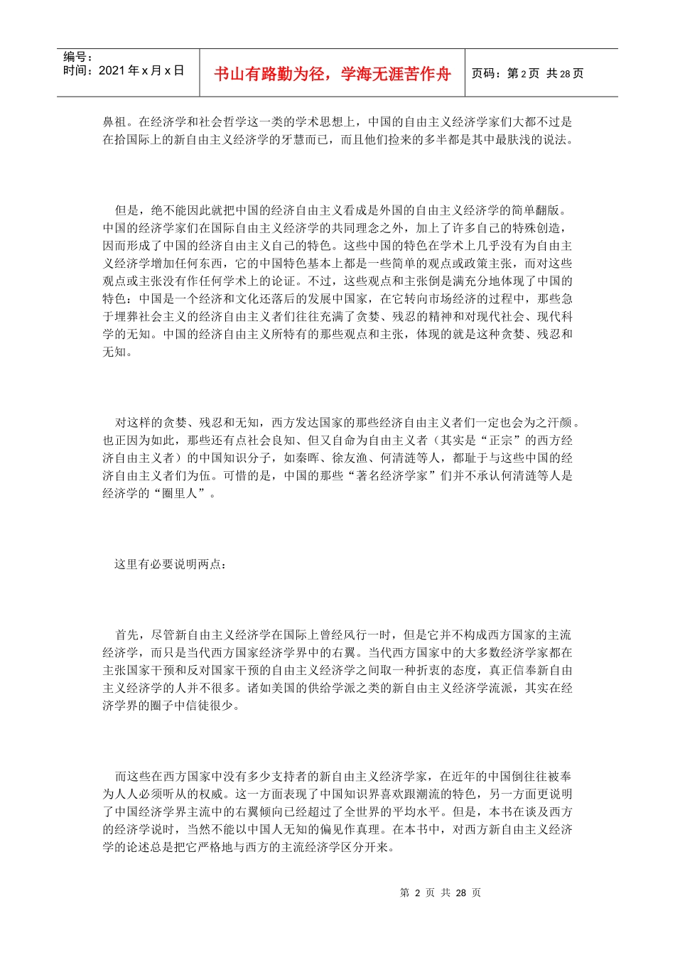 误导中国经济的有害信条_第2页