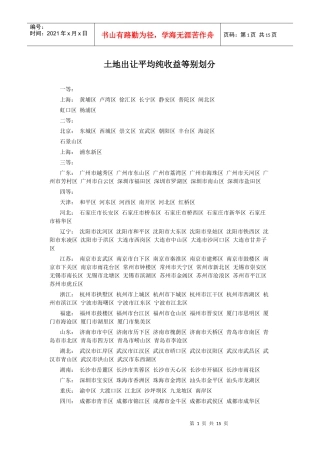 土地出让平均纯收益等别划分