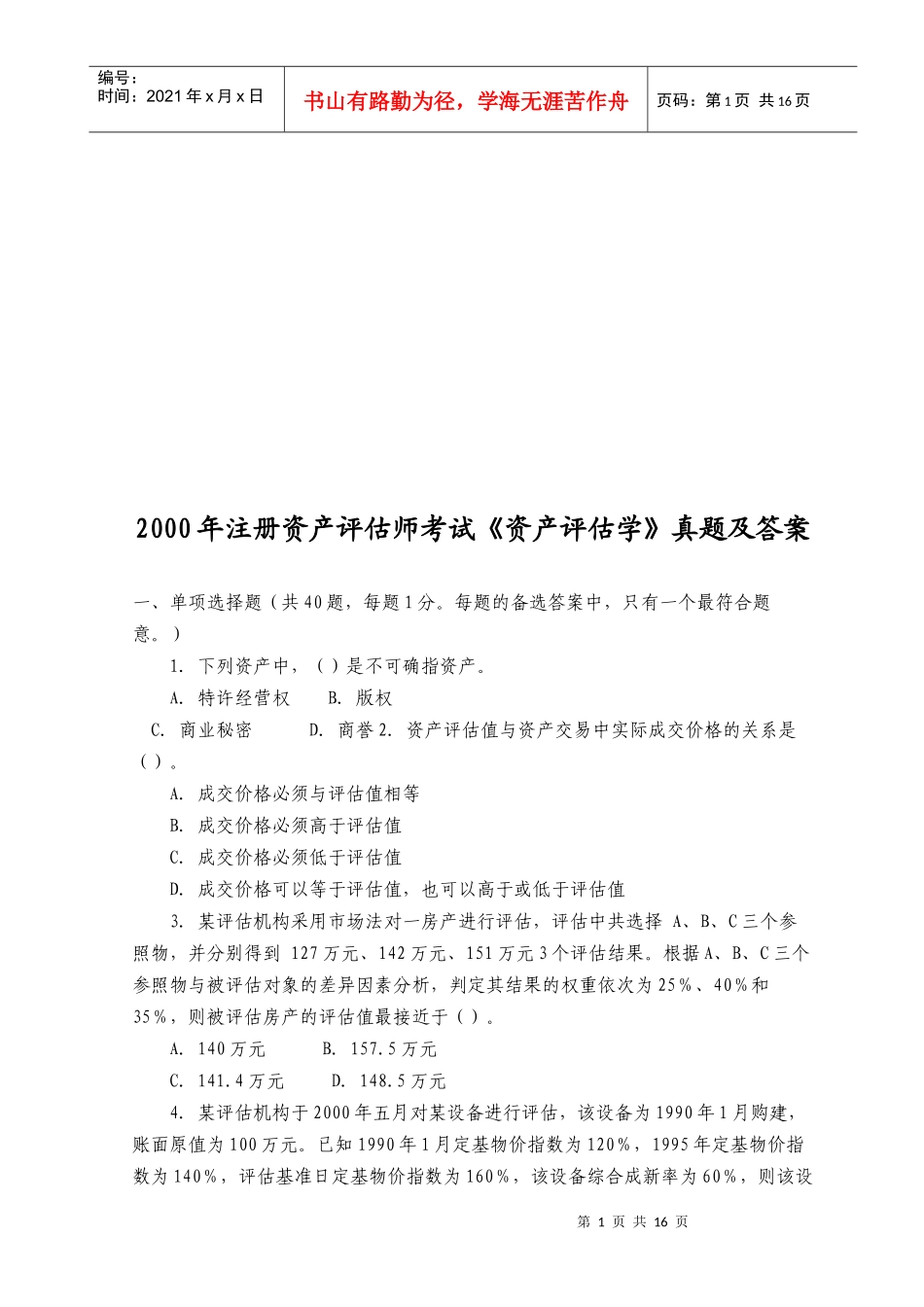 《资产评估学》考试真题及答案_第1页