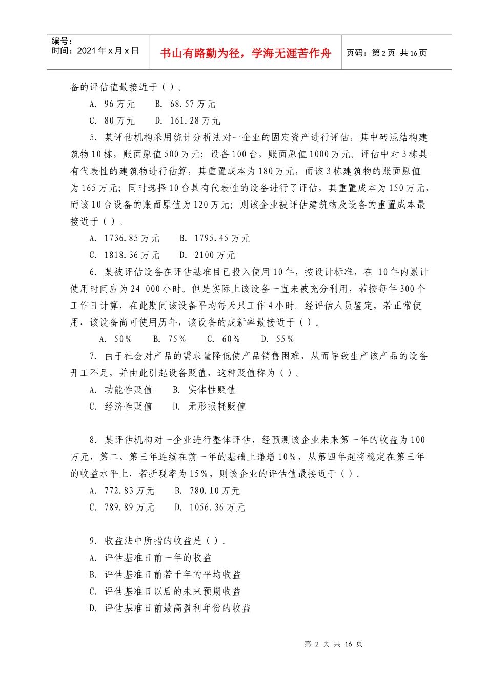 《资产评估学》考试真题及答案_第2页