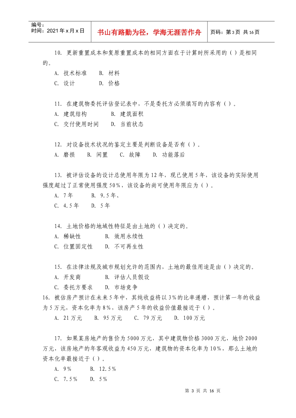 《资产评估学》考试真题及答案_第3页