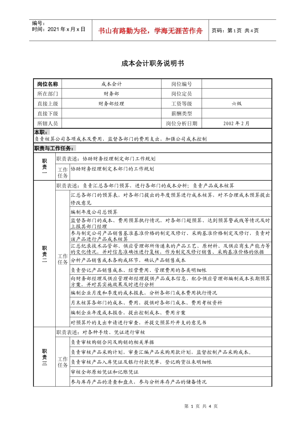 成本会计职务说明书(doc)_第1页