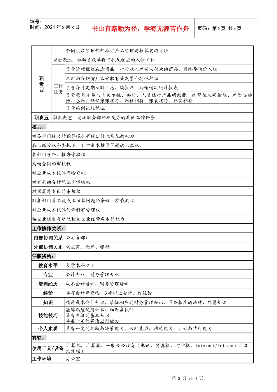 成本会计职务说明书(doc)_第2页