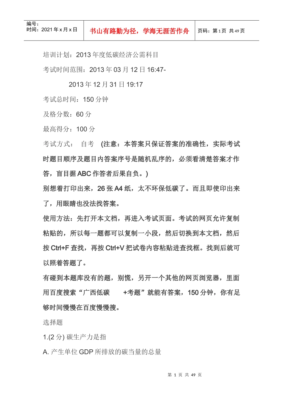 某年度低碳经济管理及财务知识分析科目_第1页