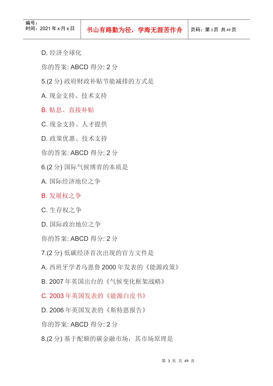 某年度低碳经济管理及财务知识分析科目_第3页