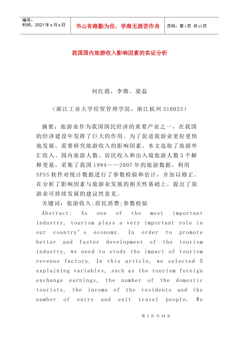 我国国内旅游收入影响因素的实证分析_第1页