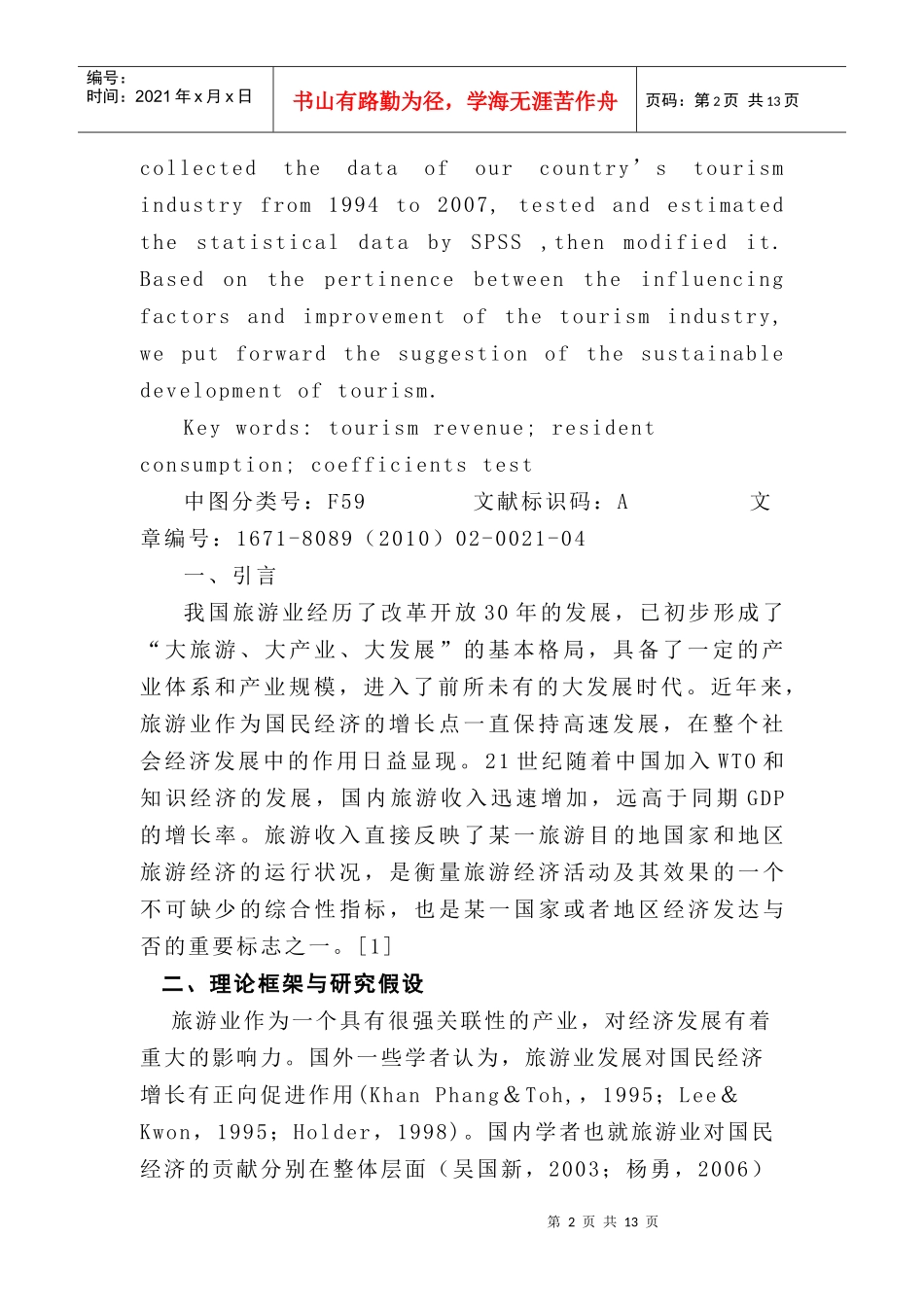 我国国内旅游收入影响因素的实证分析_第2页