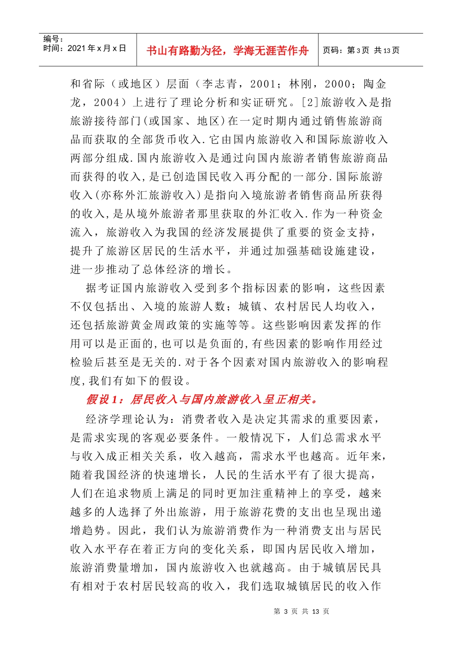 我国国内旅游收入影响因素的实证分析_第3页