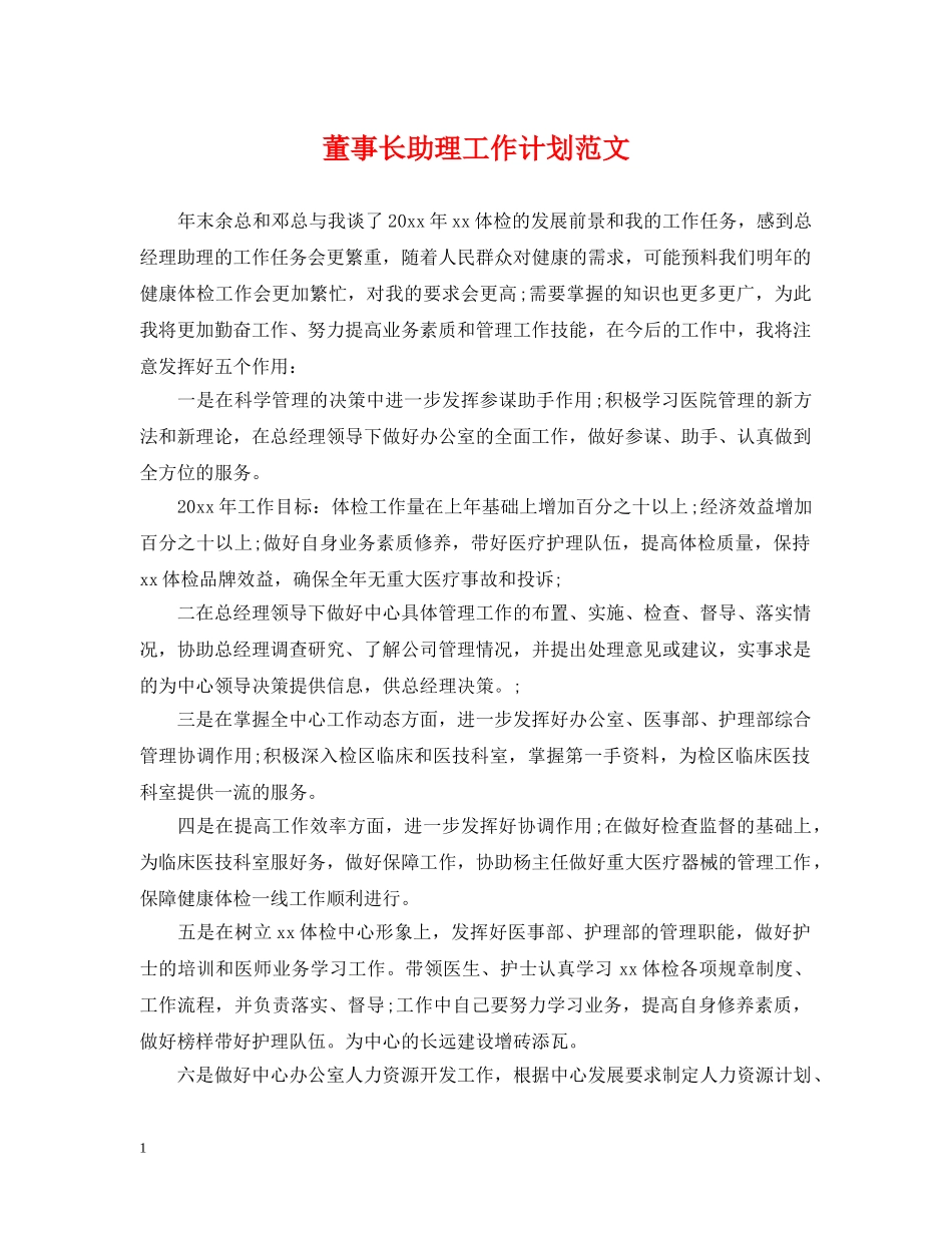 董事长助理工作计划范文2 _第1页