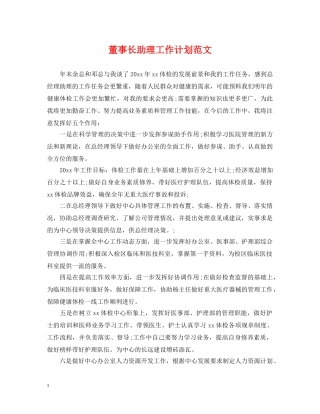 董事长助理工作计划范文2 