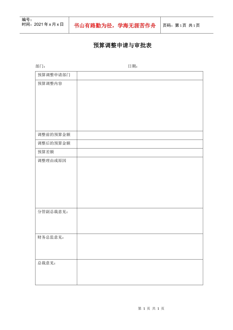 YD-CW-BD018预算调整申请与审批表_第1页