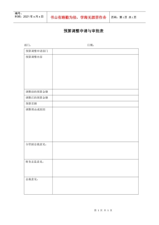 YD-CW-BD018预算调整申请与审批表