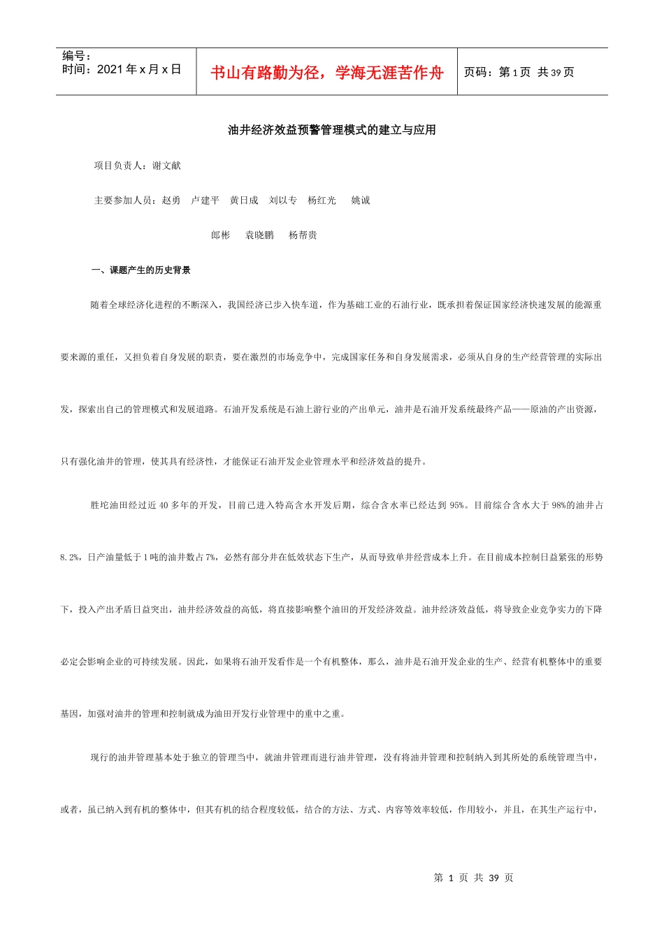 油井经济效益预警管理模式的建立与应用_第1页