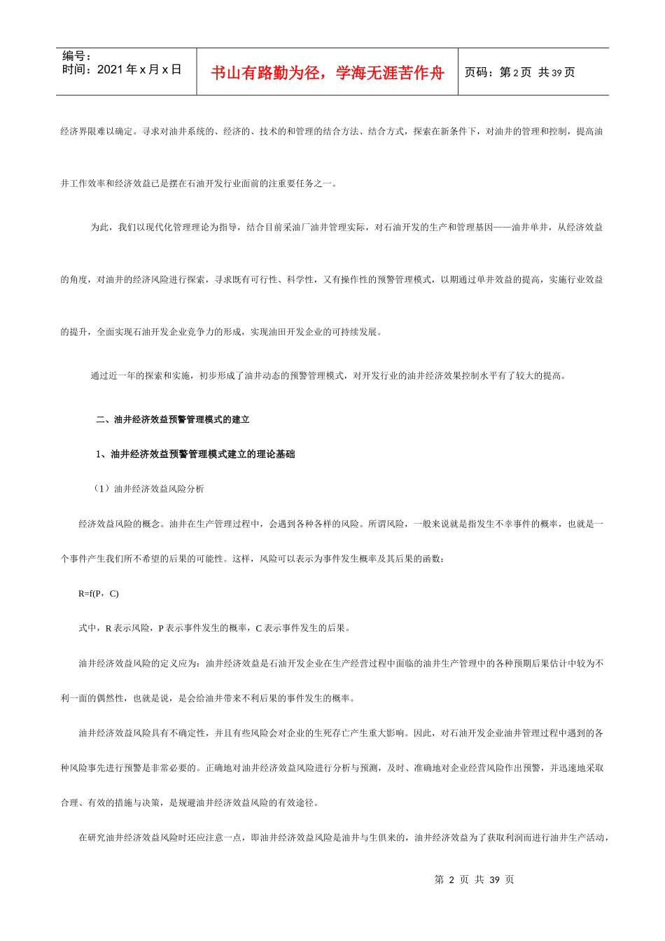 油井经济效益预警管理模式的建立与应用_第2页