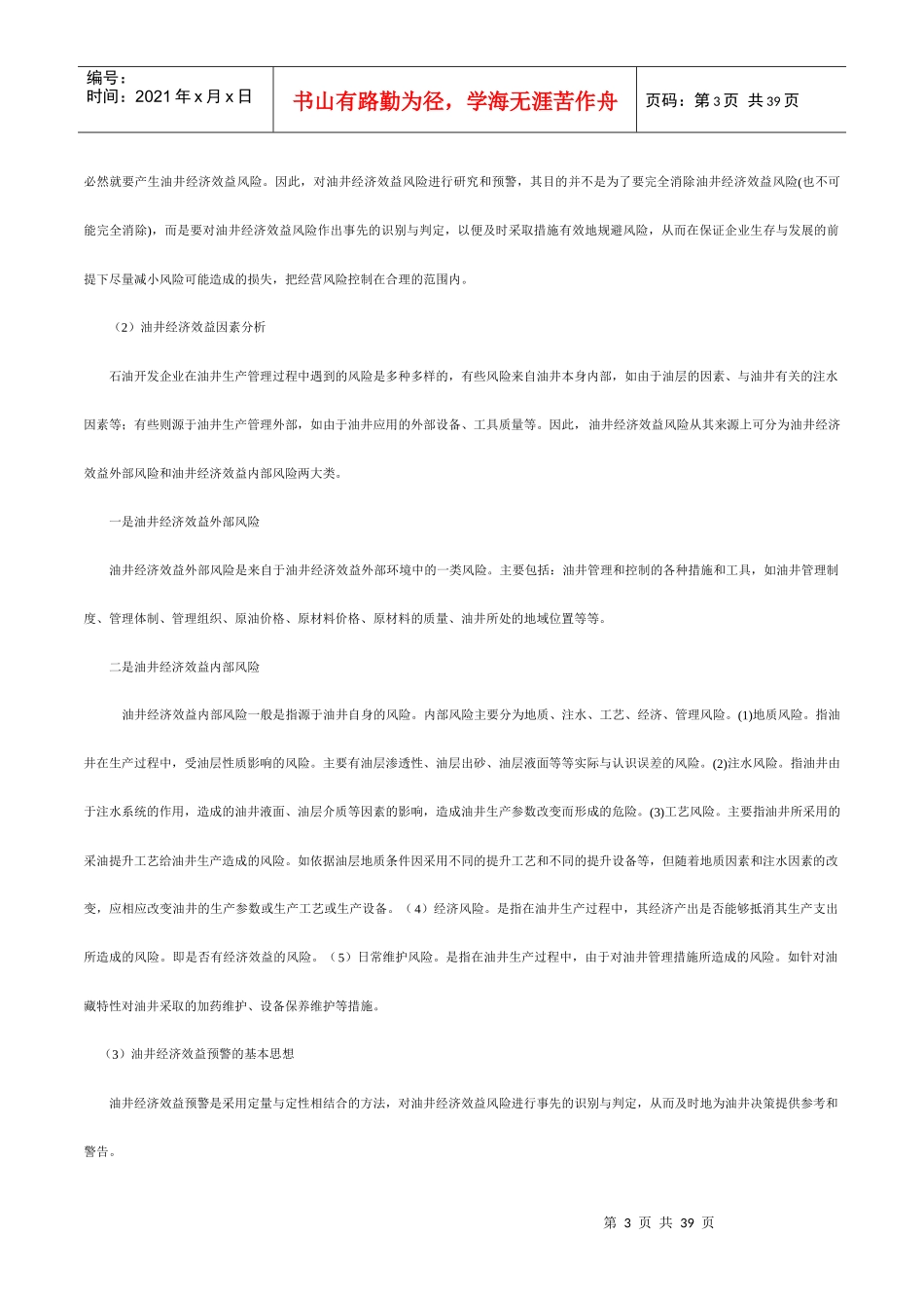 油井经济效益预警管理模式的建立与应用_第3页