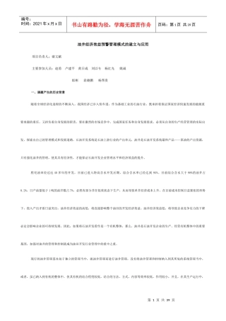 油井经济效益预警管理模式的建立与应用