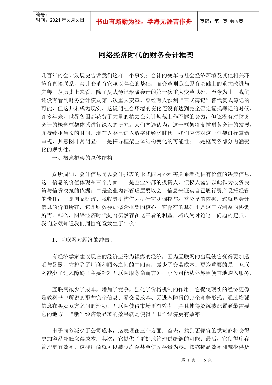 网络经济时代的财务会计框架_第1页