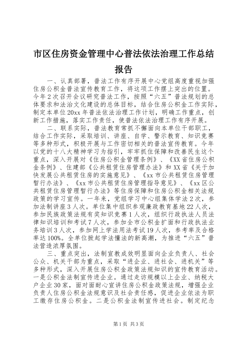 市区住房资金管理中心普法依法治理工作总结报告_第1页