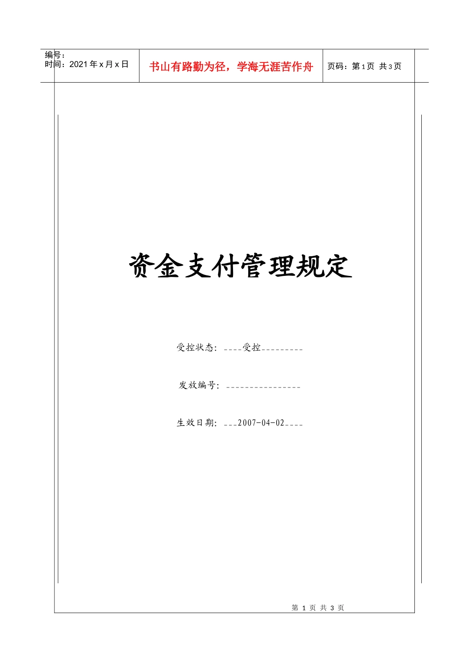 (BT-XM-CW-210)资金支付管理规定_第1页
